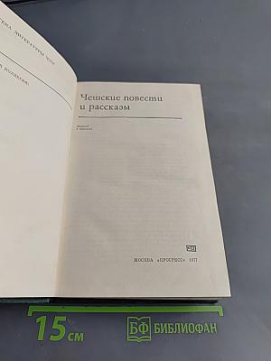 Чешские повести и рассказы