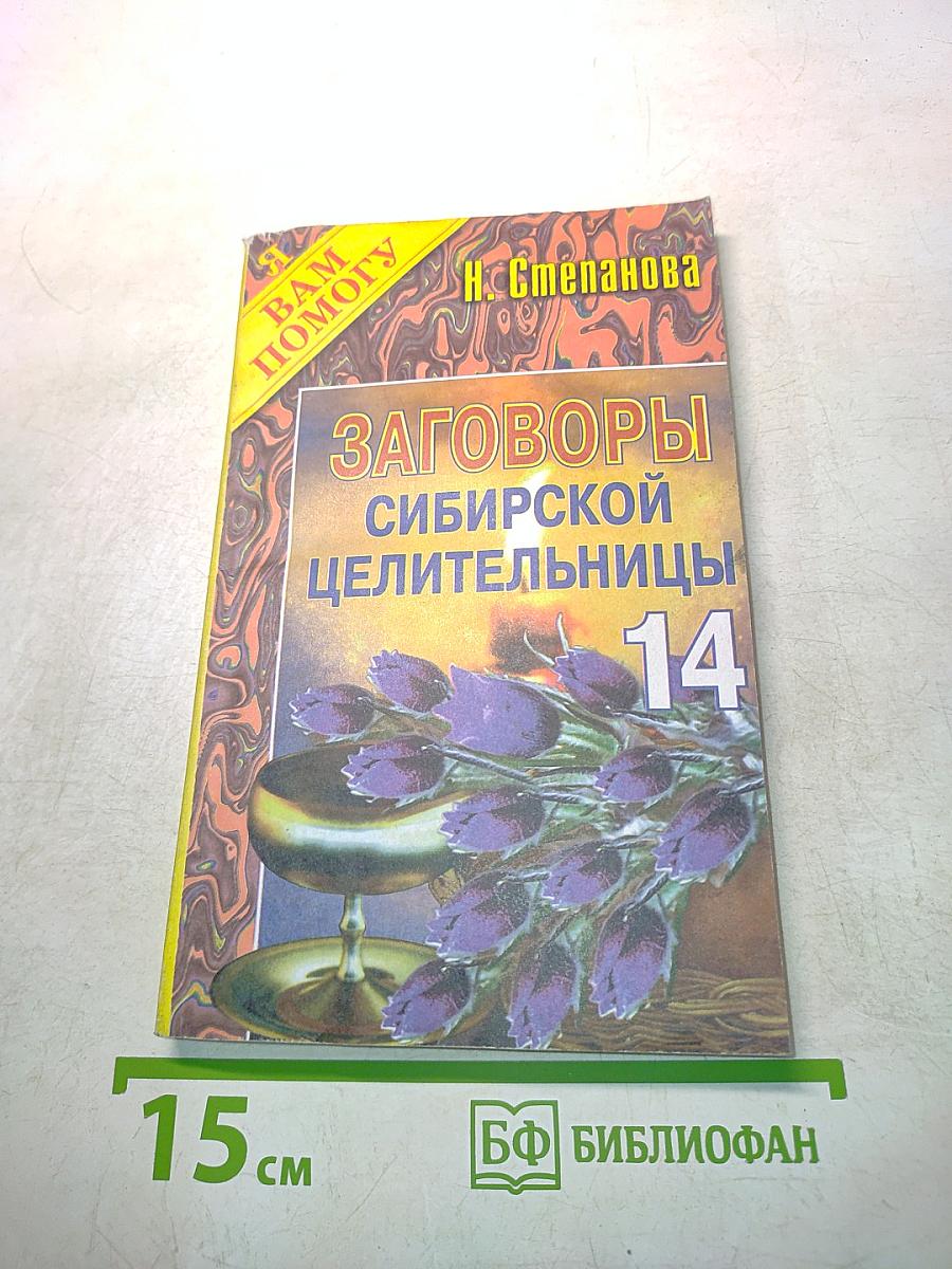 Заговоры сибирской целительницы. Выпуск 14