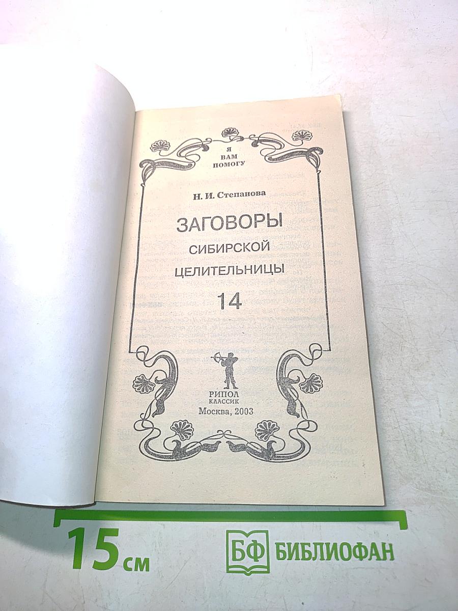 Заговоры сибирской целительницы. Выпуск 14
