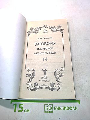Заговоры сибирской целительницы. Выпуск 14