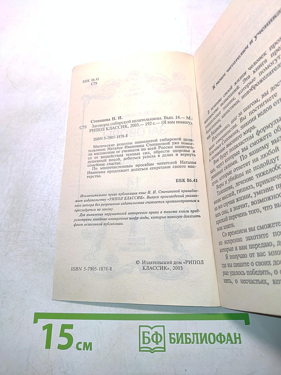 Заговоры сибирской целительницы. Выпуск 14