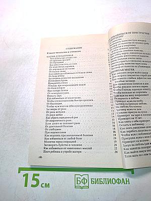 Заговоры сибирской целительницы. Выпуск 14