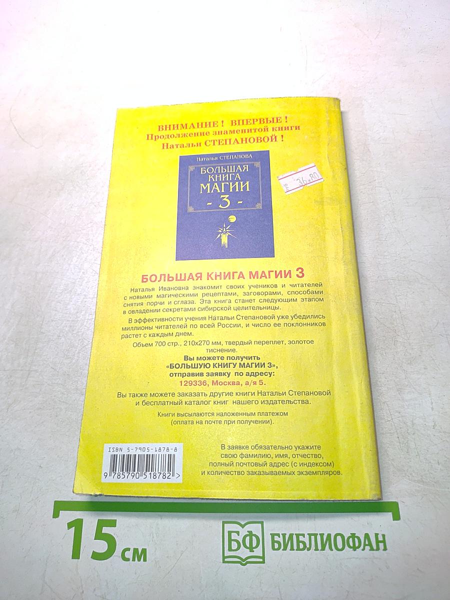 Заговоры сибирской целительницы. Выпуск 14