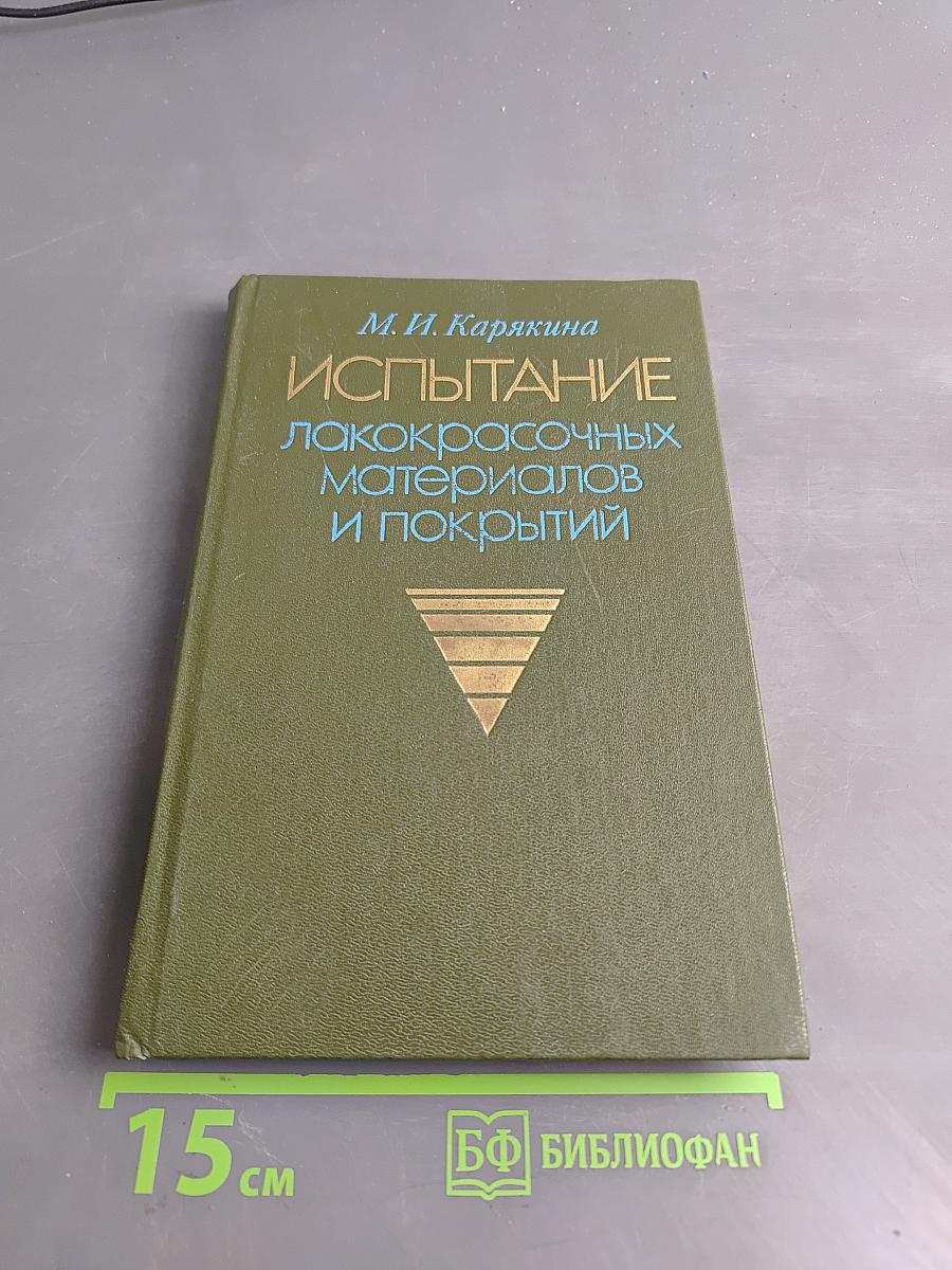 Испытание лакокрасочных материалов и покрытий