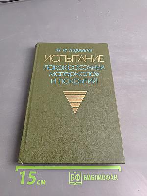 Испытание лакокрасочных материалов и покрытий