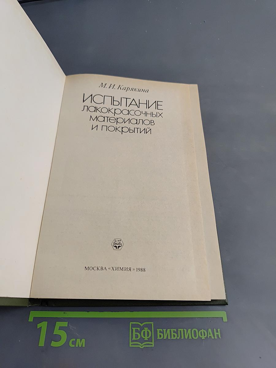 Испытание лакокрасочных материалов и покрытий