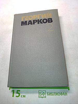 Собрание сочинений. Том второй. Соль земли. Роман