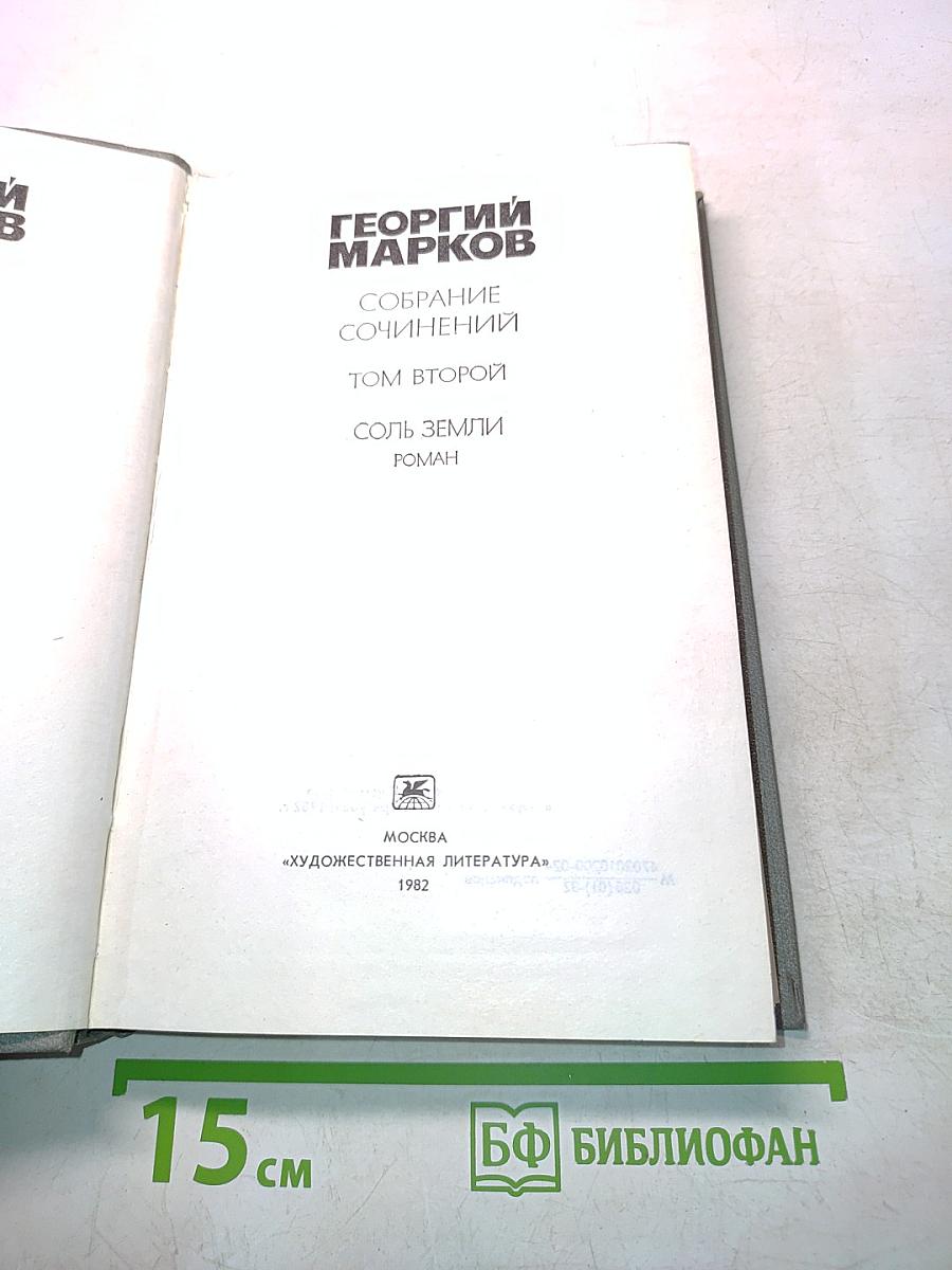 Собрание сочинений. Том второй. Соль земли. Роман
