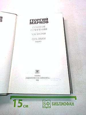 Собрание сочинений. Том второй. Соль земли. Роман