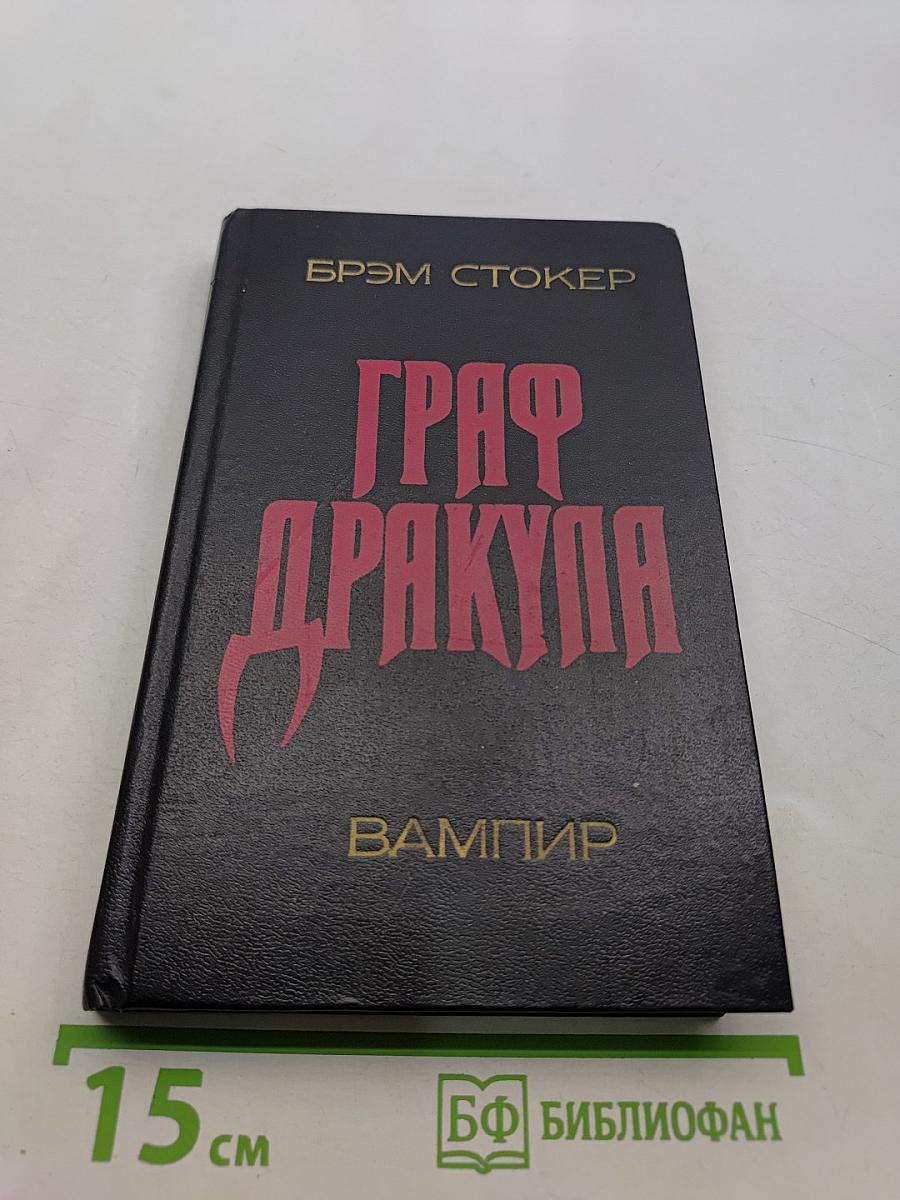 Граф Дракула