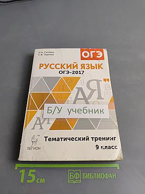 Русский язык. ОГЭ-2017. 9 класс. Тематический тренинг