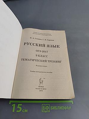Русский язык. ОГЭ-2017. 9 класс. Тематический тренинг