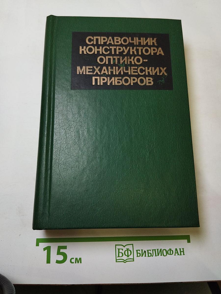 Справочник конструктора оптико-механических приборов