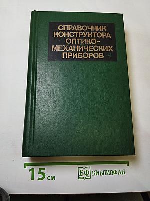 Справочник конструктора оптико-механических приборов