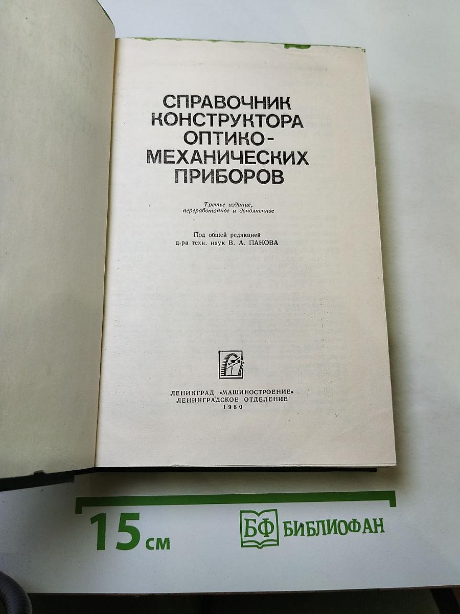 Справочник конструктора оптико-механических приборов