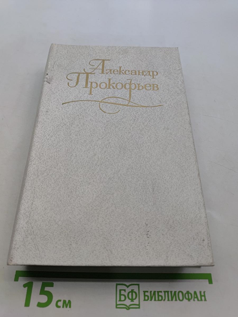 Собрание сочинений в четырех томах. Том третий. Стихотворения 1956-1965