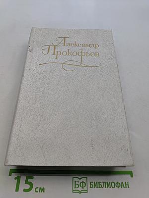 Собрание сочинений в четырех томах. Том третий. Стихотворения 1956-1965