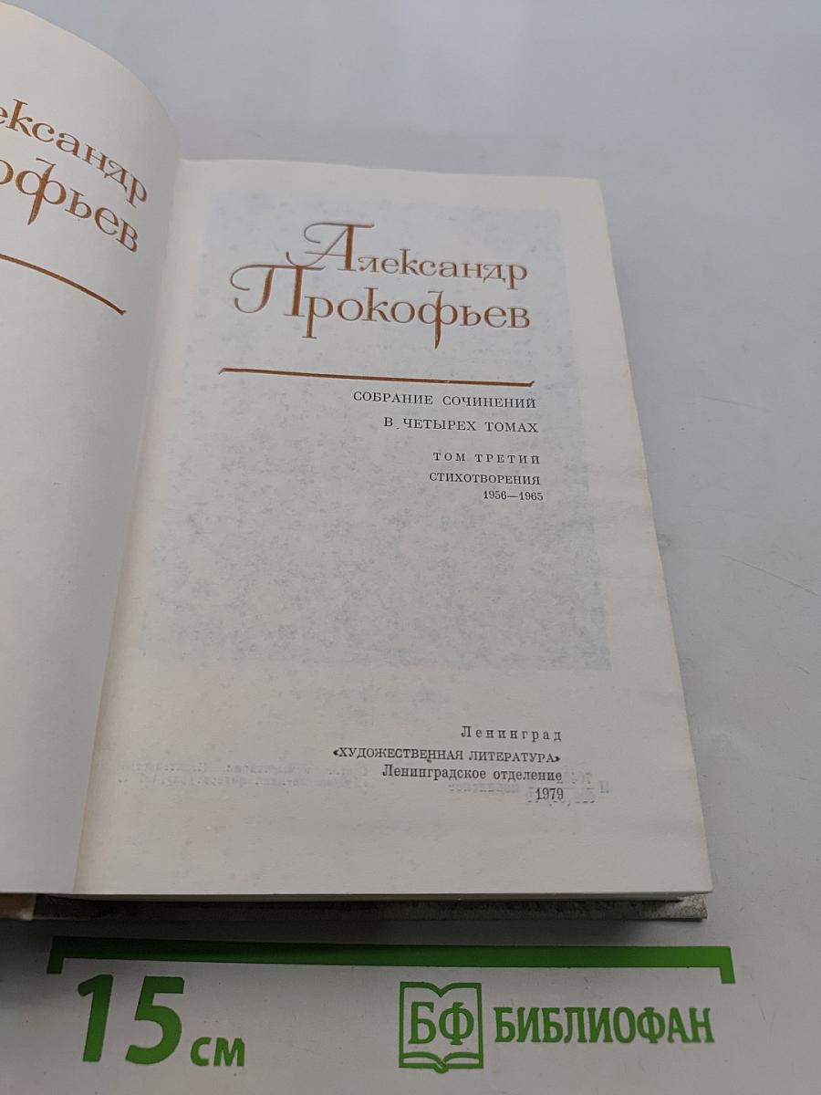 Собрание сочинений в четырех томах. Том третий. Стихотворения 1956-1965