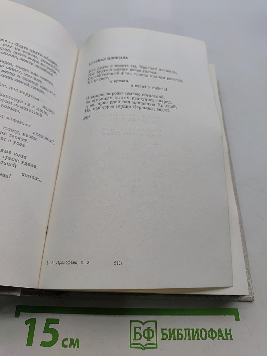 Собрание сочинений в четырех томах. Том третий. Стихотворения 1956-1965