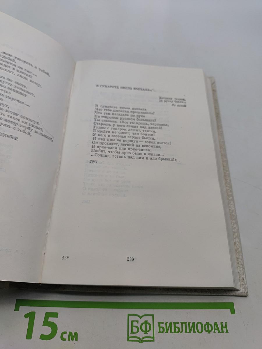 Собрание сочинений в четырех томах. Том третий. Стихотворения 1956-1965