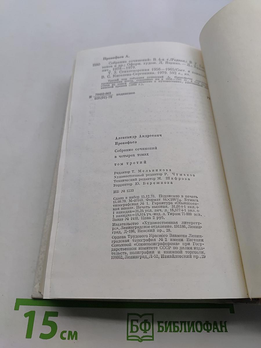 Собрание сочинений в четырех томах. Том третий. Стихотворения 1956-1965