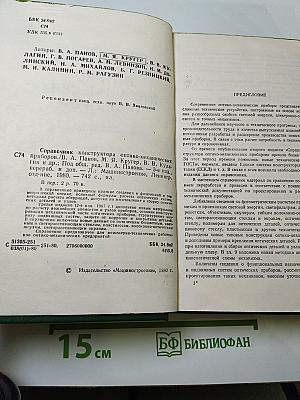 Справочник конструктора оптико-механических приборов