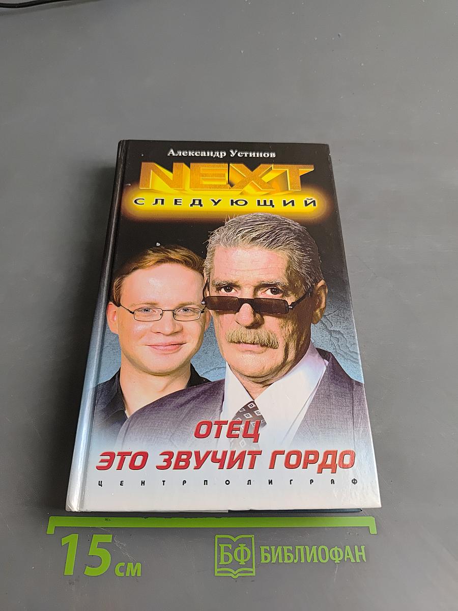 NEXT. Отец — это звучит гордо