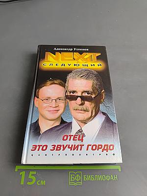 NEXT. Отец — это звучит гордо