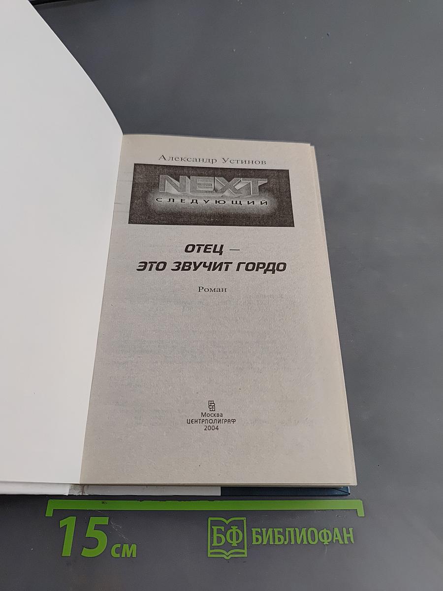 NEXT. Отец — это звучит гордо