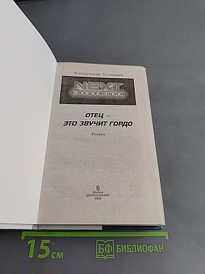 NEXT. Отец — это звучит гордо