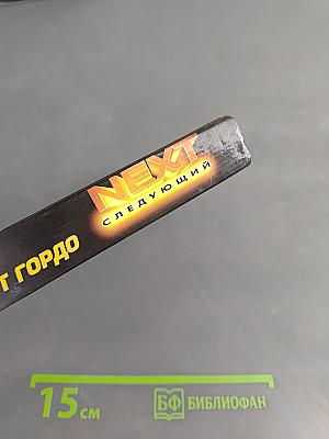 NEXT. Отец — это звучит гордо