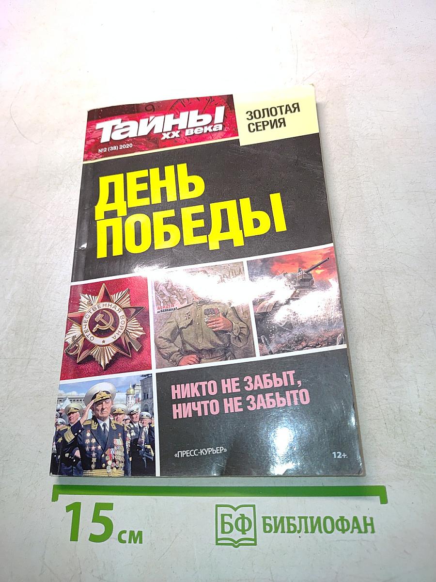 Тайны ХХ века. День Победы