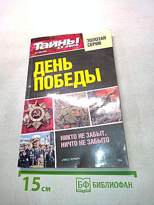Тайны ХХ века. День Победы
