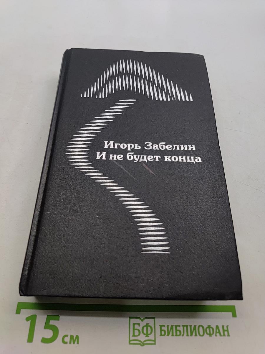 И не будет конца