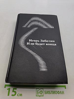 И не будет конца