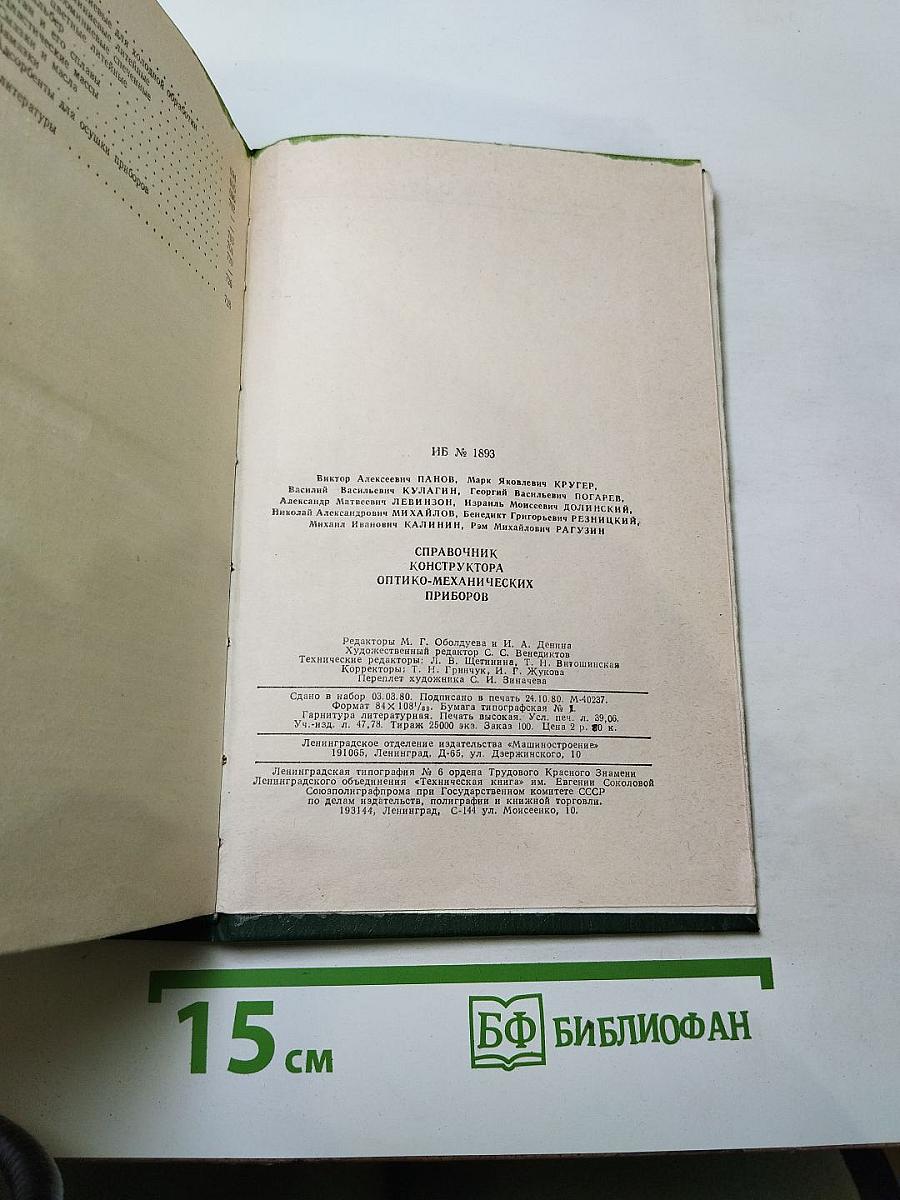Справочник конструктора оптико-механических приборов