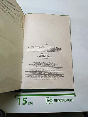 Справочник конструктора оптико-механических приборов