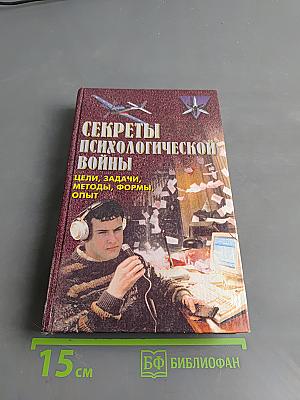 Секреты психологической войны