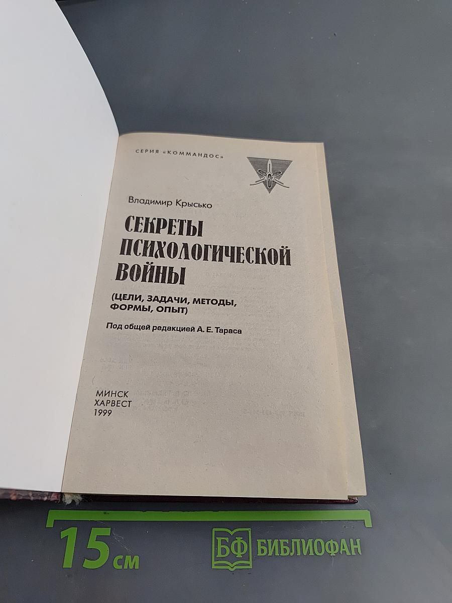 Секреты психологической войны