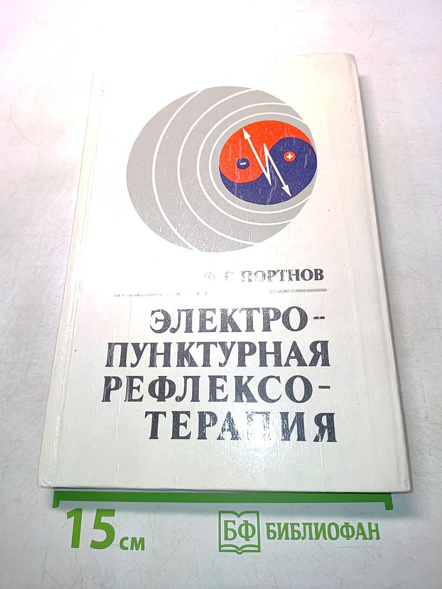 Электро-пунктурная рефлексотерапия