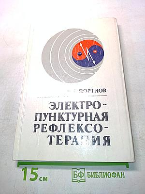 Электро-пунктурная рефлексотерапия