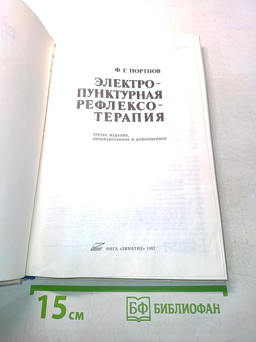 Электро-пунктурная рефлексотерапия