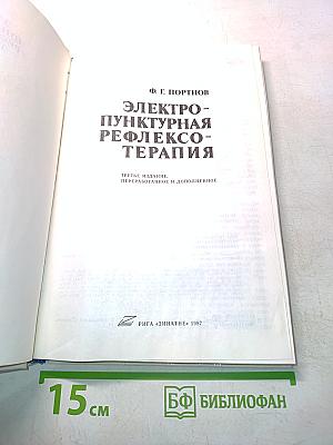 Электро-пунктурная рефлексотерапия