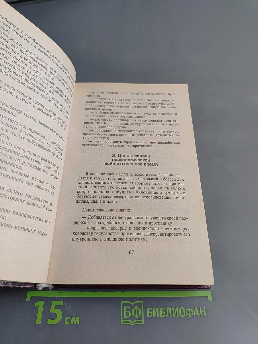 Секреты психологической войны
