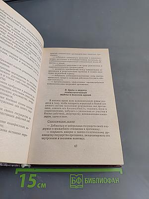Секреты психологической войны