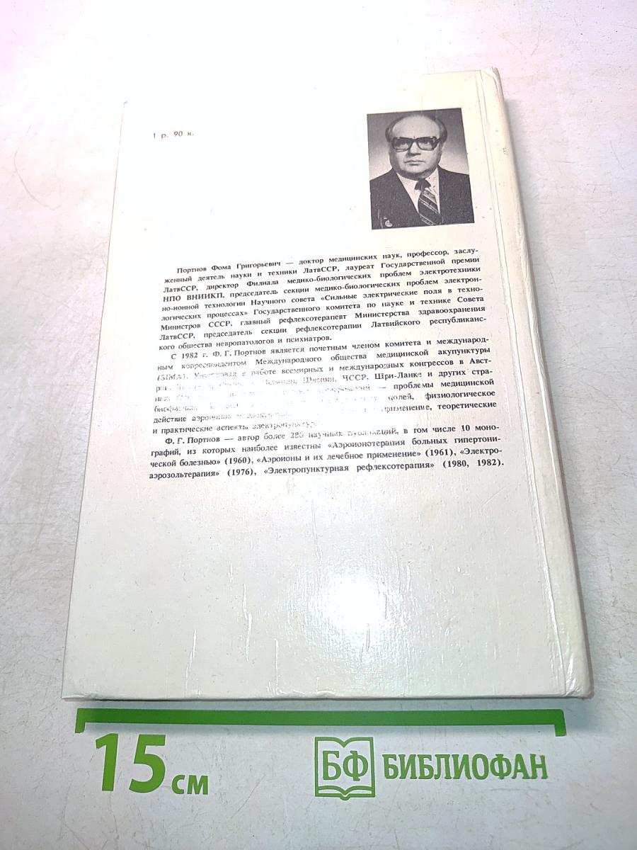 Электро-пунктурная рефлексотерапия