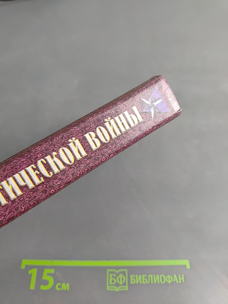 Секреты психологической войны