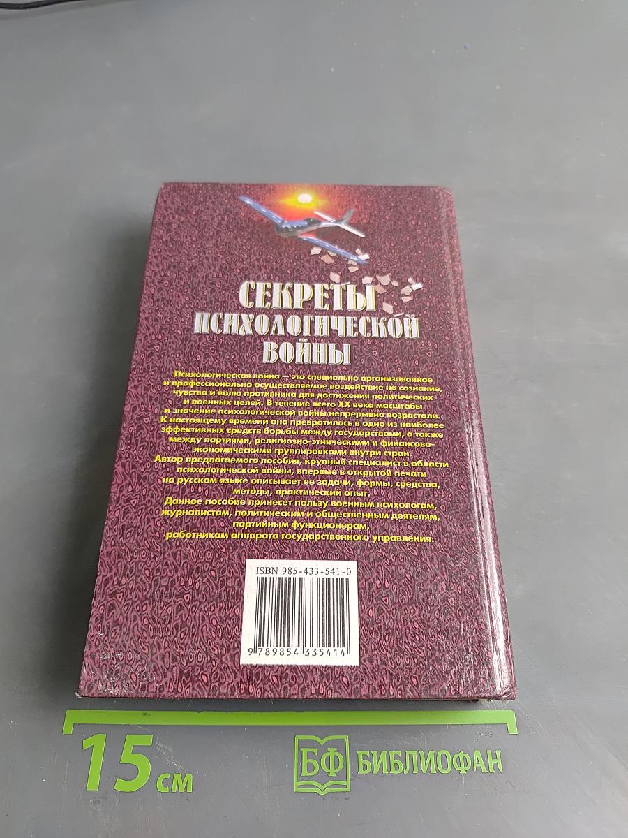 Секреты психологической войны