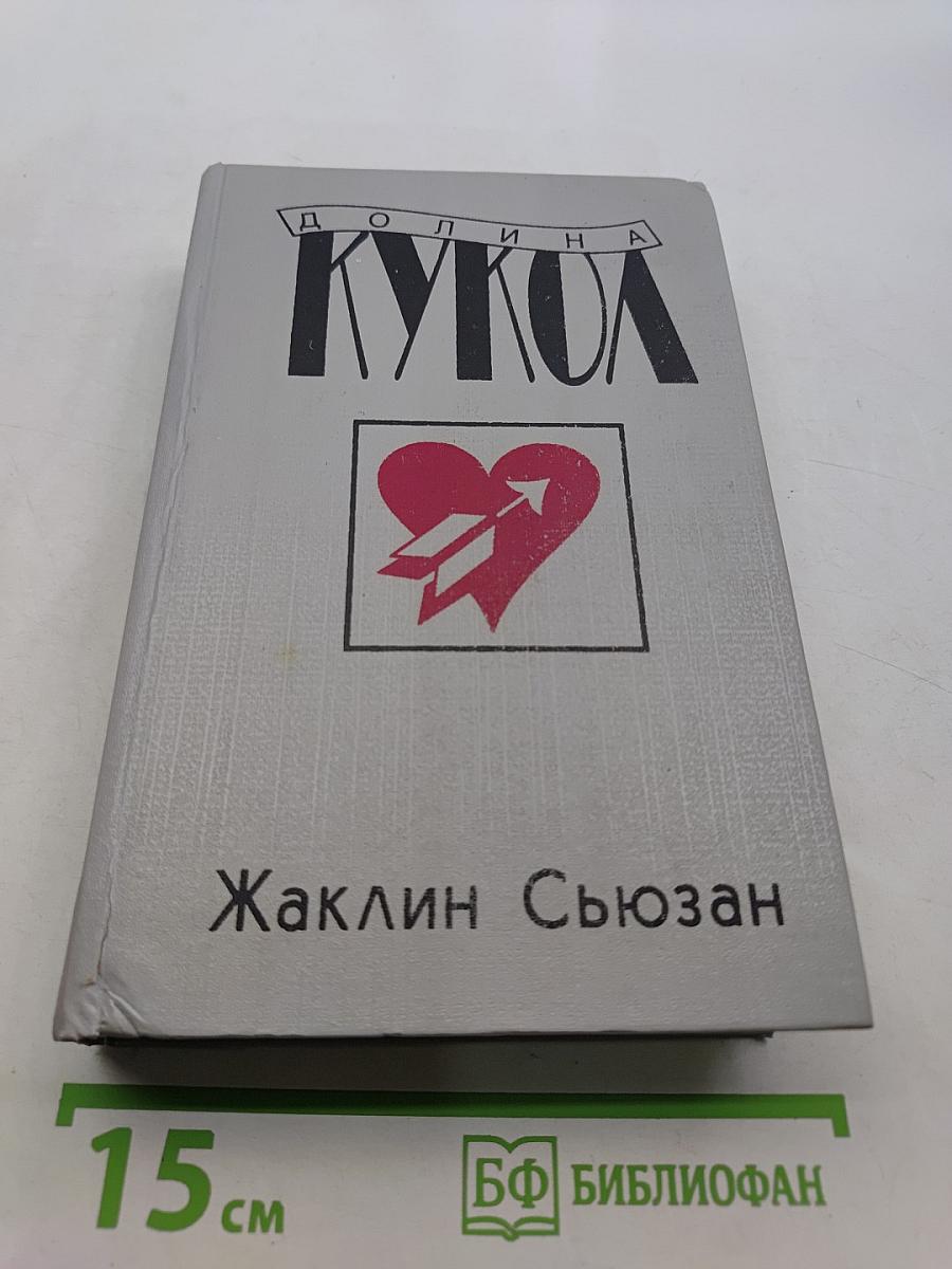 Долина кукол