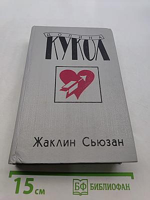 Долина кукол